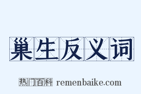 巢生反义词是什么意思的图片